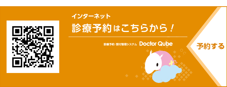 インターネット診療予約はこちらから！